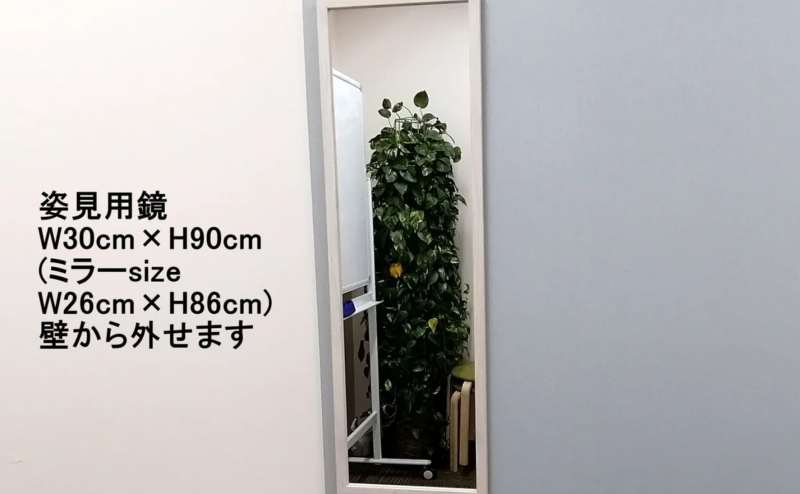 姿見用の鏡です。プライベートサロン、美容サロンとしてもご利用いただけます