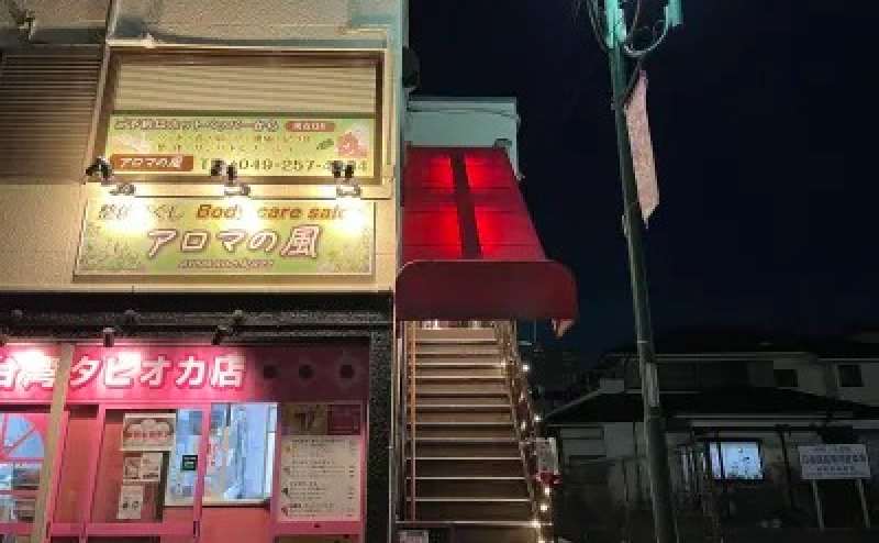 向かって右側の階段を上がっていただくと「アロマの風」がございます