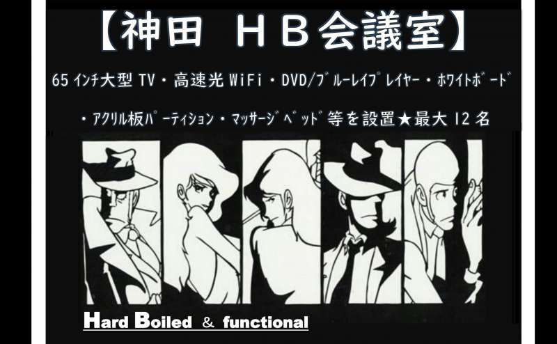 【神田ＨＢ会議室】神田駅徒歩4分他★定期清掃・除菌を実施中★高速光Wi-Fi・65インチ大型TV・ホワイトボード・ブルーレイプレイヤー・施術ベッド2台を設置★