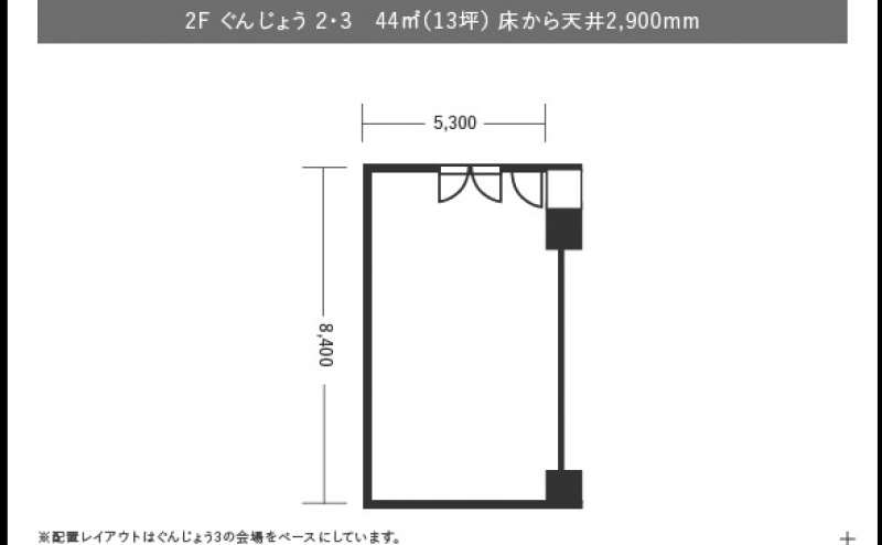 44㎡の広さの「ぐんじょう3」。「ぐんじょう2」と同じ広さです