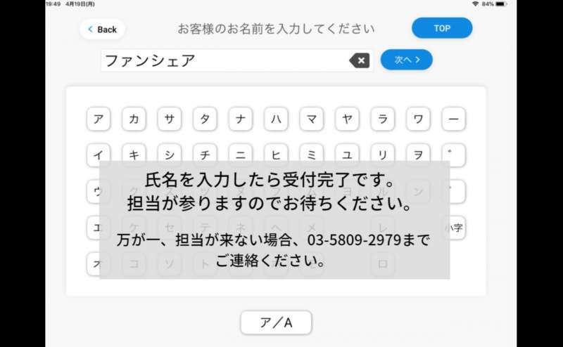 氏名を入力。これで受付完了です。スタッフがご案内に参りますので、少々お待ちください。