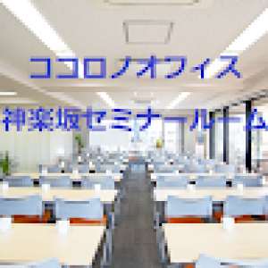 ココロノオフィス神楽坂セミナールーム