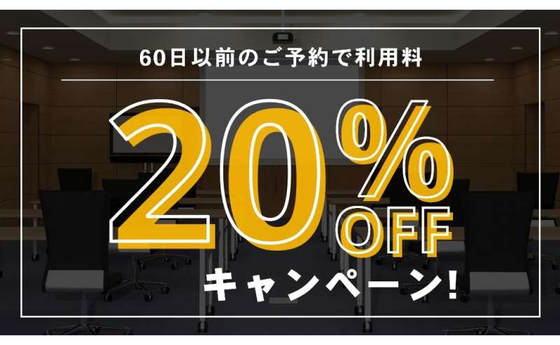 2ヶ月以上前のご予約で20％OFFキャンペーン
