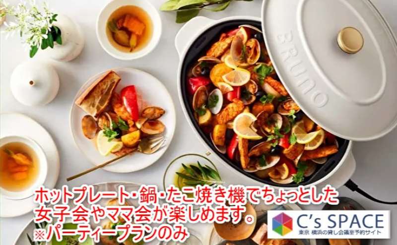 ホットプレート・鍋・たこ焼き機があり、女子会やママ会などのちょっとしたパーティーができます（パーティープランのみ）。