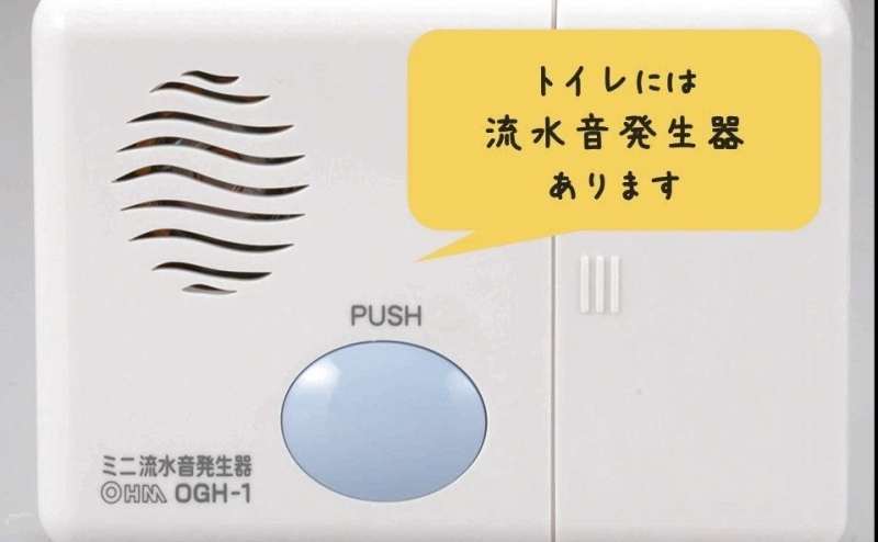 トイレには流水音発生器を完備