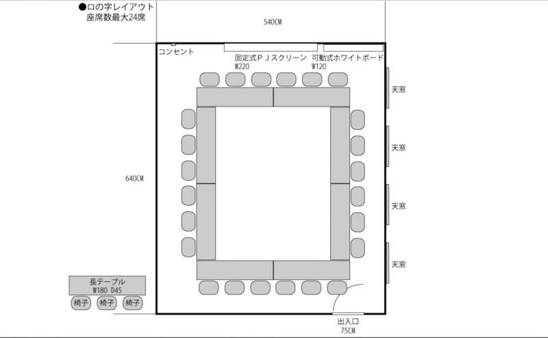 ロの字レイアウト　座席数最大24席