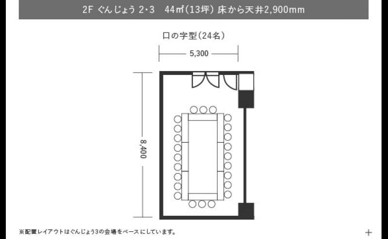 ロの字型レイアウト。「ぐんじょう」は3室あり、連結も可能です