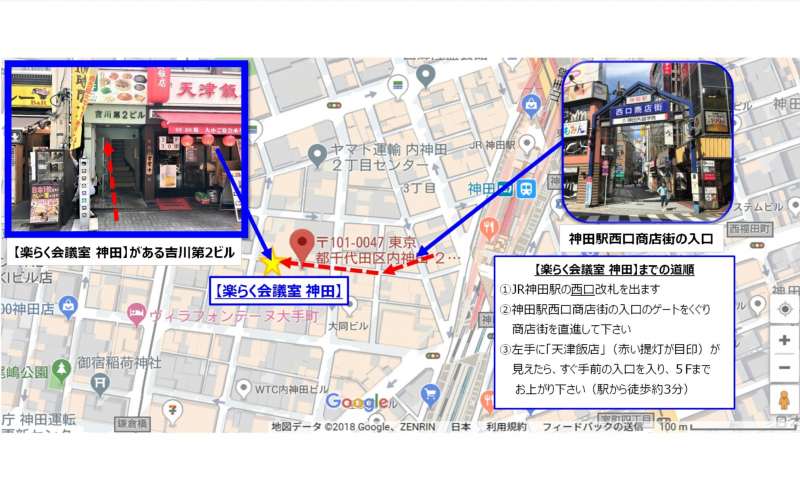 【楽らく会議室 神田】神田駅西口徒歩3分★無料Wi-Fi・49インチ大型TV・ホワイトボード・黒板を設置★テレワーク・打合せ・撮影・ゲーム・演奏の練習・控室などにどうぞのアクセス1