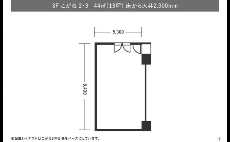 44m²の「こがね2」。他の「こがね」と連結してご利用いただけます