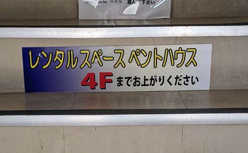 階段で4Fまでお越しください。