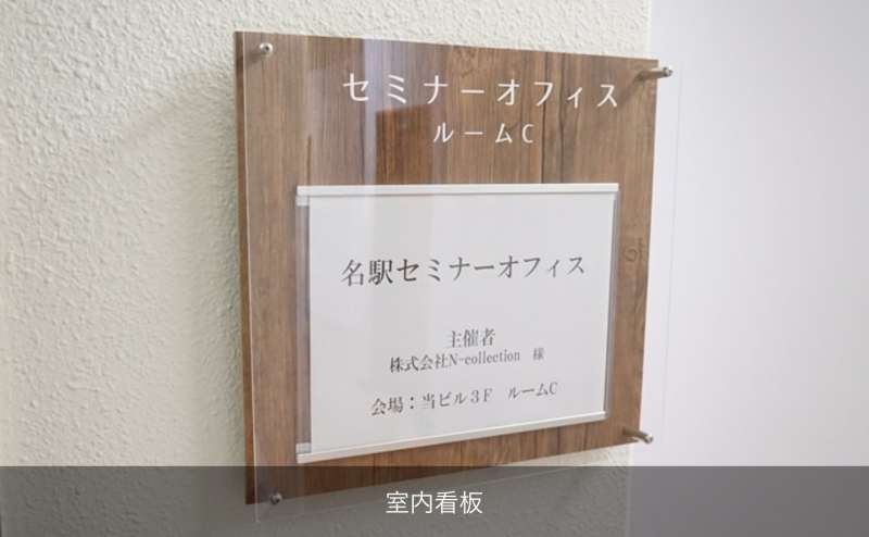 部屋前室内看板もございます。ご利用ください