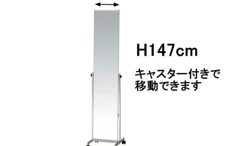 高さ147cmの姿見。キャスター付きでご利用いただけます