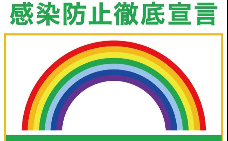 新型コロナウイルス感染拡大防止対策に努めています