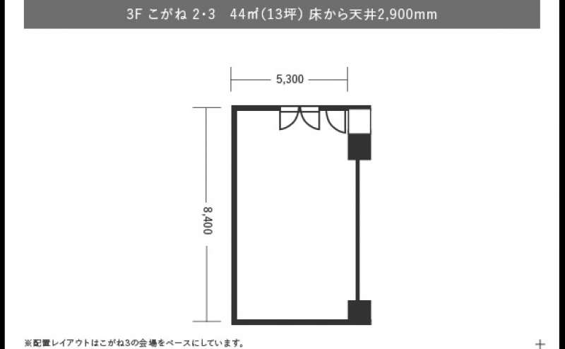 「こがね3」は44m²の広さです。「こがね1」「こがね2」と連結も可能です