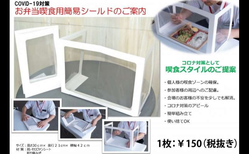 使い捨ての簡易シールドをご用意。お弁当喫食時に