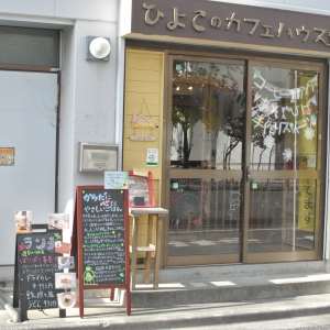 ひよこのカフェハウス