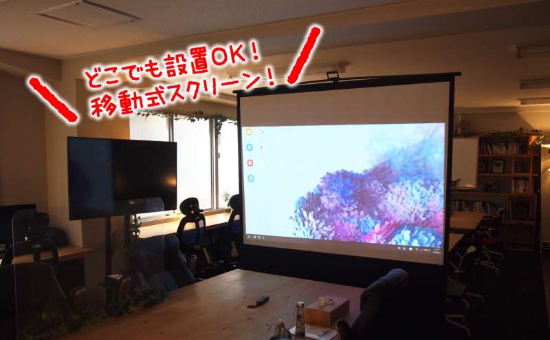 移動式スクリーンあり、必要に応じてどこでも設置可能です！