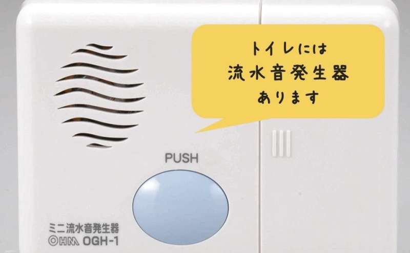 トイレには流水音発生器を設置しております