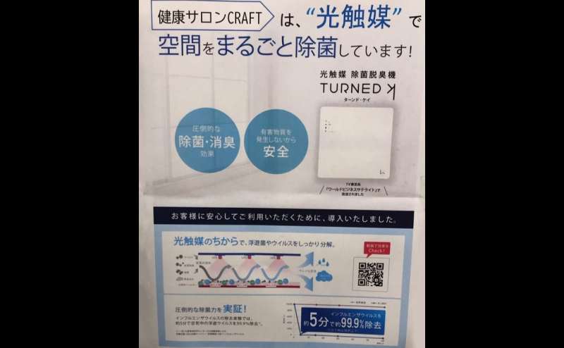光触媒で空間を丸ごと除菌しています