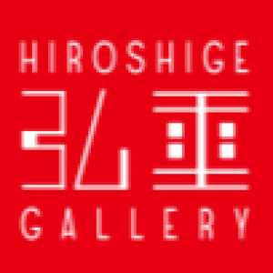 弘重ギャラリー