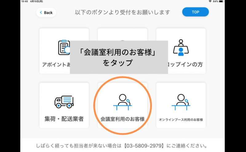 「会議室利用のお客様」をタップ