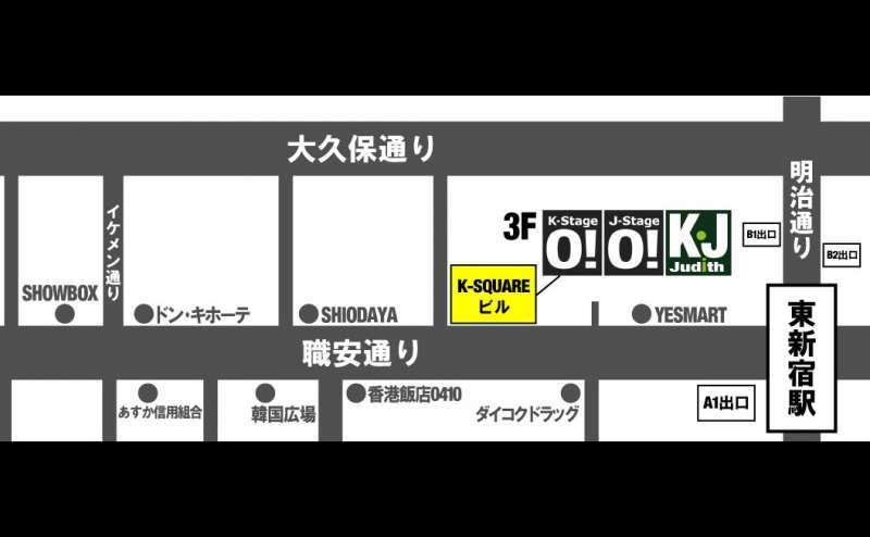 【新大久保】最大級ライブホール★着席207人★立見400人キャパ★大ホール！のアクセス1