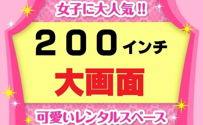 "日本一"圧倒的大激安「２００インチシアターＴＶゲームルーム」「パーティールーム」５部屋・２８０設備が「無料で使い放題」