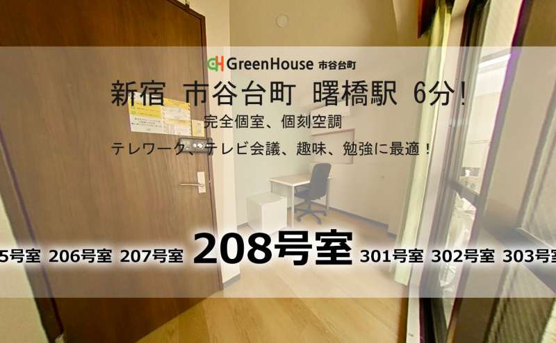 レンタルスペース GreenHouse BIZ - 208 Room
