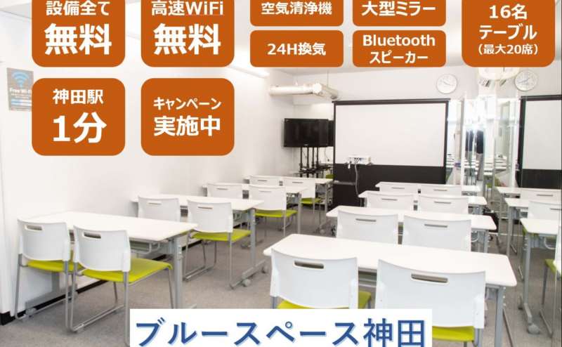 ★ウインターCP★JR神田東口徒歩1分！「ブルースペース神田」全設備無料！大型ミラー設置！（高速WiFi無料、80インチスクリーン+短焦点プロジェクター設置、マイク+セミナー用スピーカー）