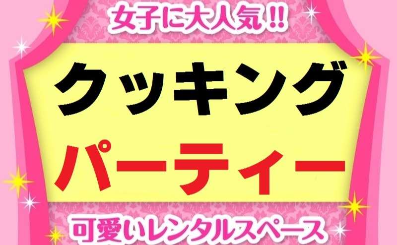 リーズナブルにピザ等宅配。　ファミレス宅配。　手作り料理、スーパーの惣菜。　本格的ケータリング、手ぶらクッキングパーティーまで、お酒飲食もできるので気軽に楽しめます。　格安利用料で浮いた費用を食費にま