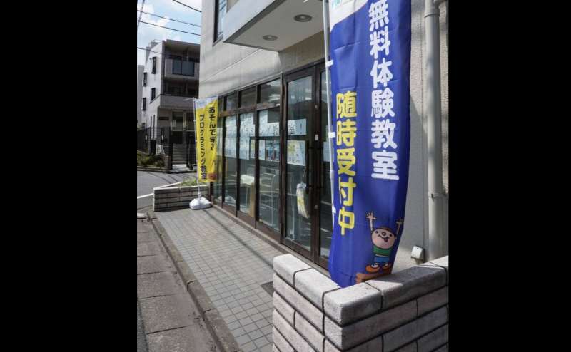 入口。のぼりはプログラミング教室開校時の為、撤去します。