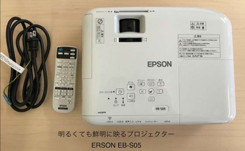 明るくても鮮明に映るプロジェクターです。