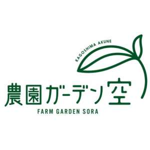 農園ガーデン空