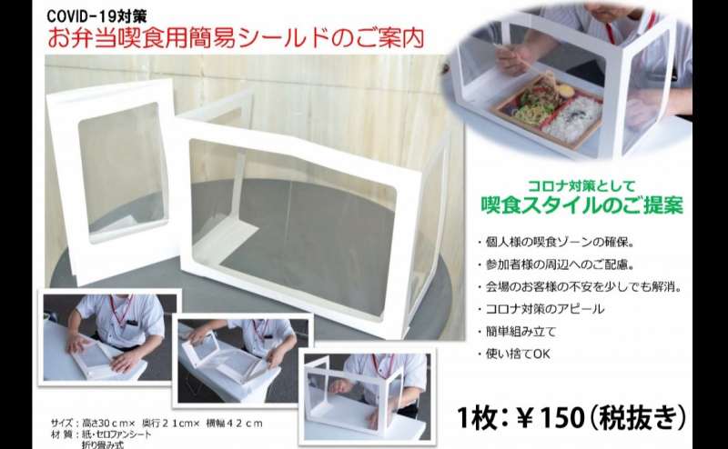 お弁当喫食時にご利用いただけるシールドもご用意できます