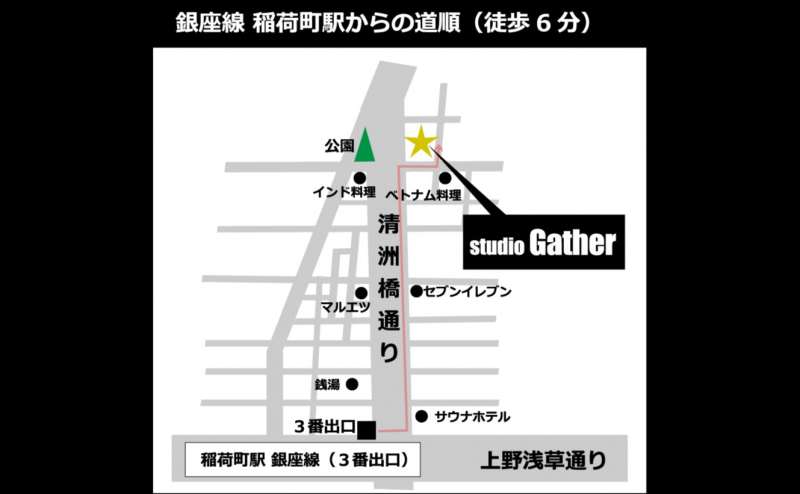 東京都台東区 JR各線上野駅 つくばEXP浅草駅 銀座線稲荷町駅 日比谷線入谷駅 写真、動画の本格撮影スタジオGather（ギャザー）のアクセス3