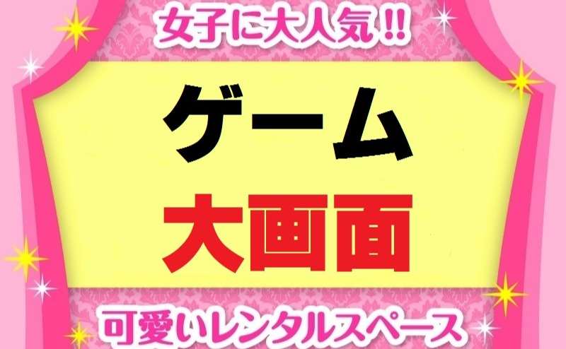 PS4/PS3標準装備でゲーマーに大人気！！"日本初" 「スマホゲーム」を200/150インチ大画面で楽しむゲームの異次元別世界！  超巨大画面でゲームパーティーが楽しめる日本で唯一の「レンタルスペー