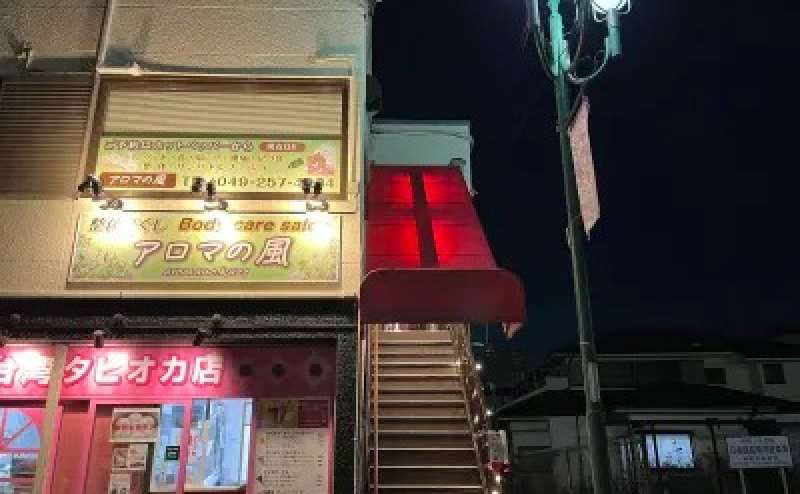 右側の階段を上がっていただいた2階が「アロマの風」となっております