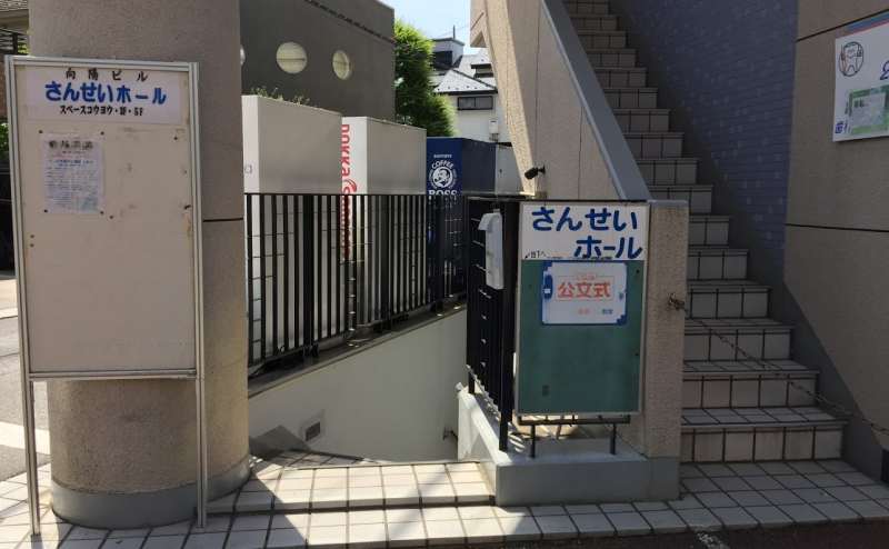 さんせいホール入口