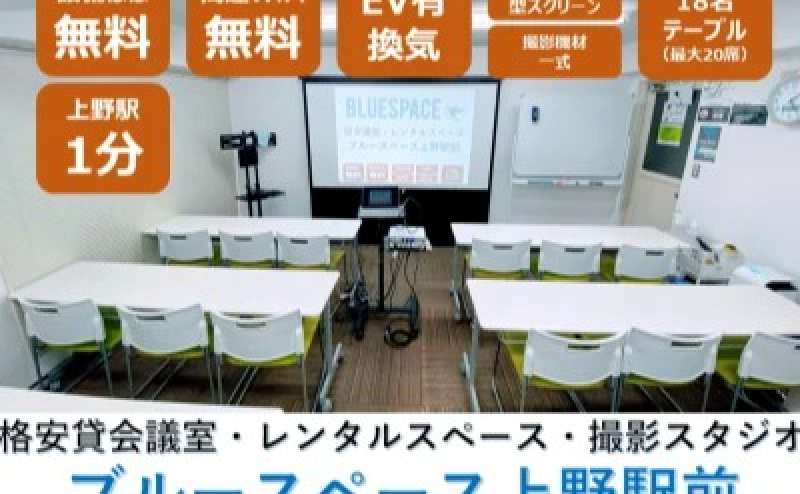 New Open！JR上野駅徒歩1分の駅近会議室を格安でご利用いただけます