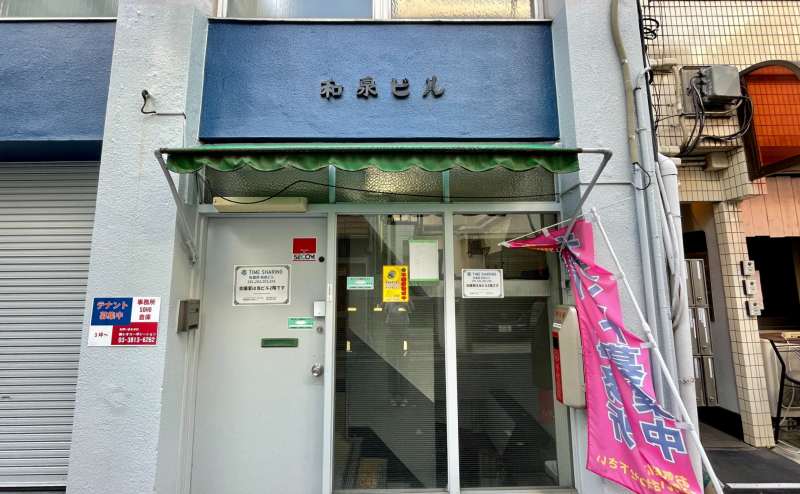 【「和泉ビル」という表示が目印です】 - TIME SHARING 秋葉原 和泉ビル205の写真