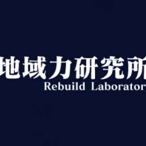 一般社団法人地域力研究所