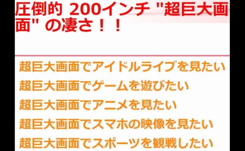 アイドルライブ上映、映画、ＴＶゲーム、ＡＶ，スポーツも大画面だと別世界！　高校生、大学生のおこずかいでも、空いていれば当日から気軽に利用OK。