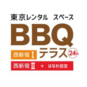 【東京レンタルスペース-浜田興産株式会社】 BBQテラス西新宿 / レンタル会議室 - はなれ個室