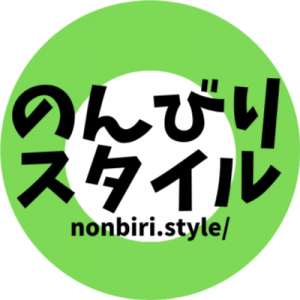 のんびりスタイル