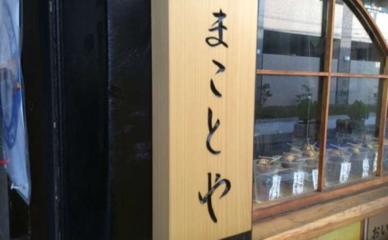 鶏割烹まことや1階入り口の表札