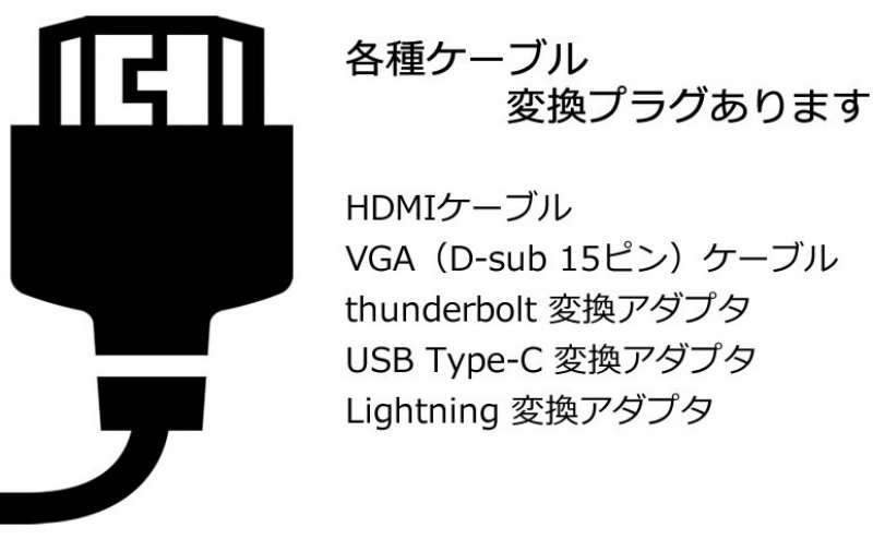 各種ケーブル・変換プラグあります