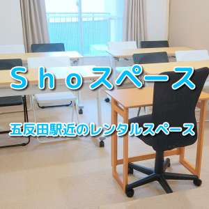 Shoスペース