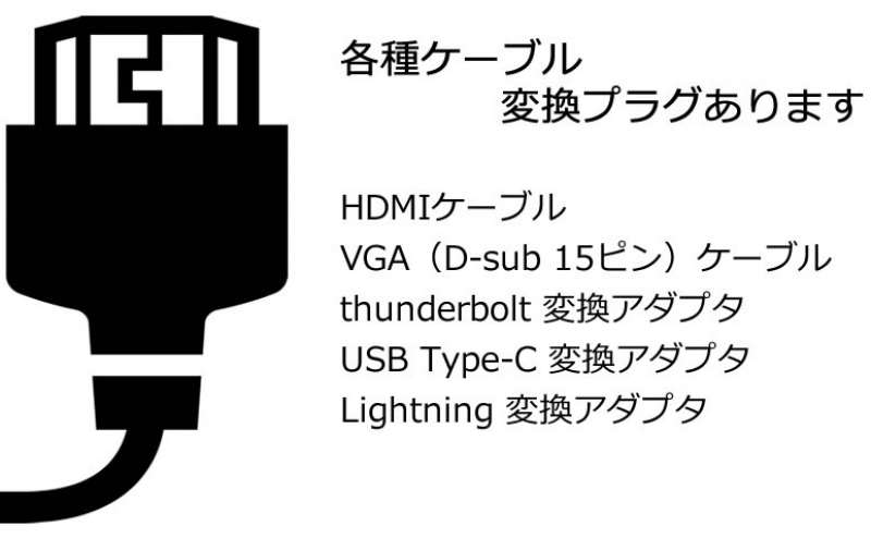各種ケーブル・変換プラグあります
