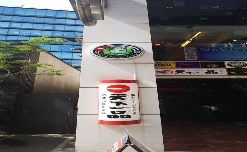 一ツ木通りにある「天下一品ラーメン」が目印で、このビルの6階です。