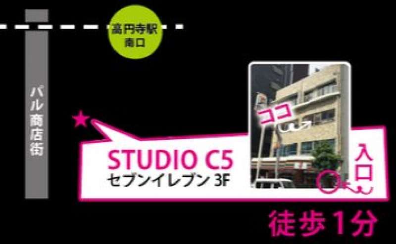 東京　杉並区　高円寺駅スグ　レンタルダンススタジオ　スタジオレンタルのアクセス1